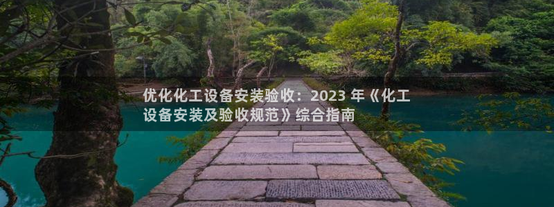 门徒平台登录注册失败：优化化工设备安装验收：202